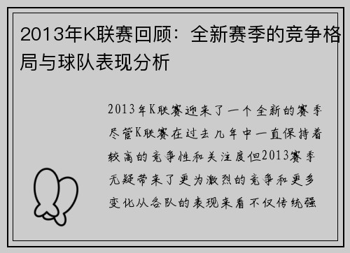 2013年K联赛回顾：全新赛季的竞争格局与球队表现分析