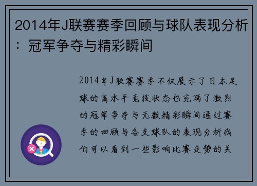 2014年J联赛赛季回顾与球队表现分析：冠军争夺与精彩瞬间