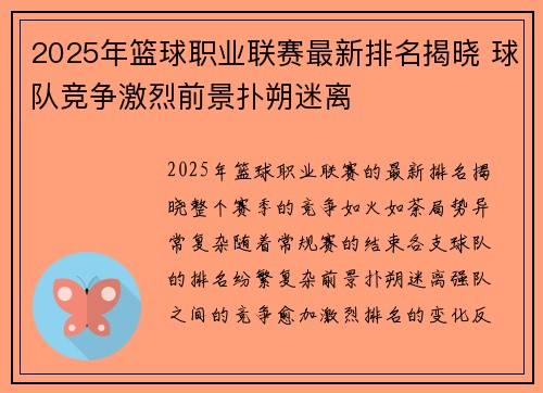 2025年篮球职业联赛最新排名揭晓 球队竞争激烈前景扑朔迷离