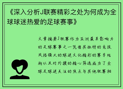 《深入分析J联赛精彩之处为何成为全球球迷热爱的足球赛事》