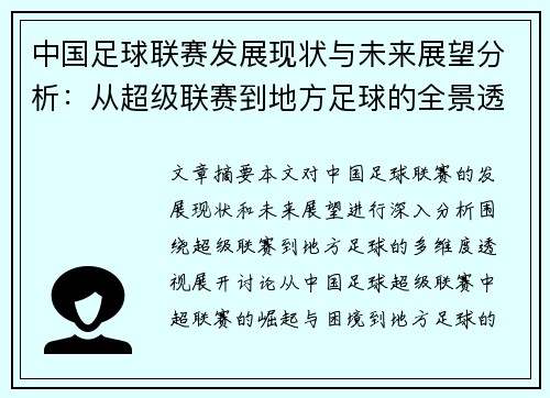 中国足球联赛发展现状与未来展望分析：从超级联赛到地方足球的全景透视