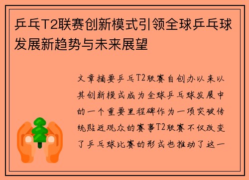 乒乓T2联赛创新模式引领全球乒乓球发展新趋势与未来展望