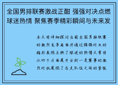 全国男排联赛激战正酣 强强对决点燃球迷热情 聚焦赛季精彩瞬间与未来发展