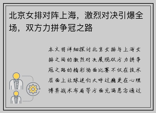 北京女排对阵上海，激烈对决引爆全场，双方力拼争冠之路