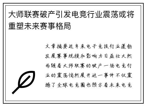 大师联赛破产引发电竞行业震荡或将重塑未来赛事格局