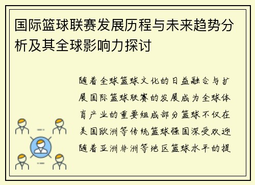 国际篮球联赛发展历程与未来趋势分析及其全球影响力探讨