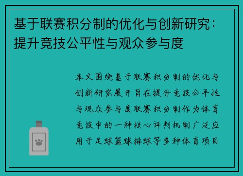 基于联赛积分制的优化与创新研究：提升竞技公平性与观众参与度