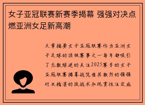 女子亚冠联赛新赛季揭幕 强强对决点燃亚洲女足新高潮