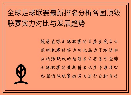 全球足球联赛最新排名分析各国顶级联赛实力对比与发展趋势