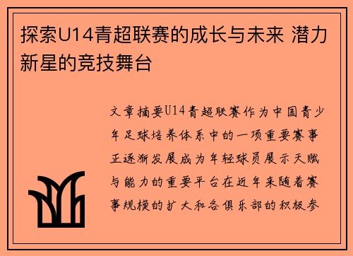 探索U14青超联赛的成长与未来 潜力新星的竞技舞台