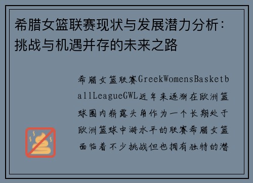 希腊女篮联赛现状与发展潜力分析：挑战与机遇并存的未来之路