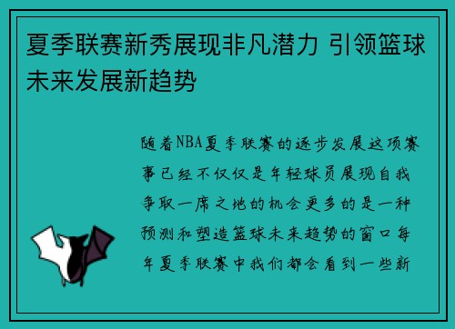 夏季联赛新秀展现非凡潜力 引领篮球未来发展新趋势