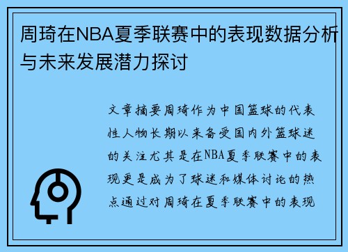 周琦在NBA夏季联赛中的表现数据分析与未来发展潜力探讨