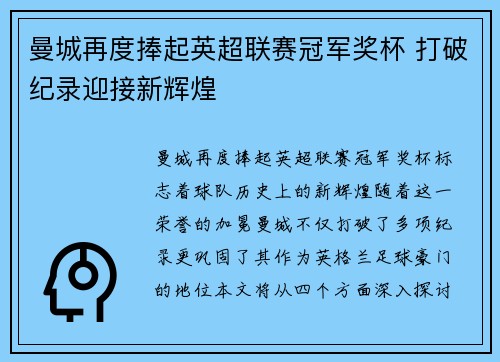 曼城再度捧起英超联赛冠军奖杯 打破纪录迎接新辉煌