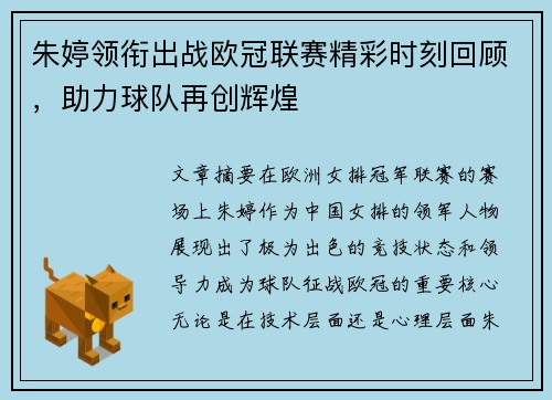 朱婷领衔出战欧冠联赛精彩时刻回顾，助力球队再创辉煌