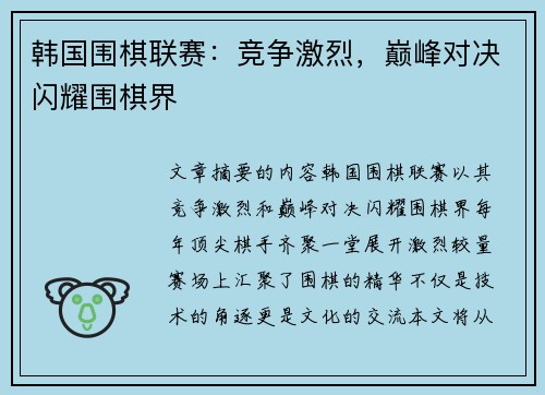 韩国围棋联赛：竞争激烈，巅峰对决闪耀围棋界