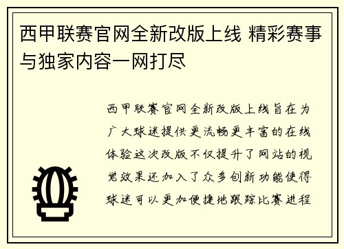 西甲联赛官网全新改版上线 精彩赛事与独家内容一网打尽