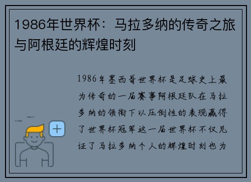 1986年世界杯：马拉多纳的传奇之旅与阿根廷的辉煌时刻