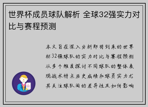 世界杯成员球队解析 全球32强实力对比与赛程预测