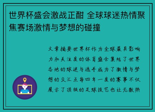 世界杯盛会激战正酣 全球球迷热情聚焦赛场激情与梦想的碰撞