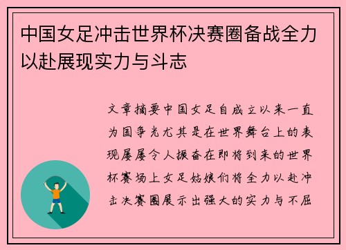 中国女足冲击世界杯决赛圈备战全力以赴展现实力与斗志