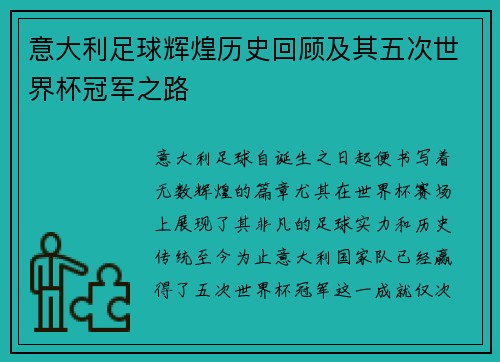 意大利足球辉煌历史回顾及其五次世界杯冠军之路