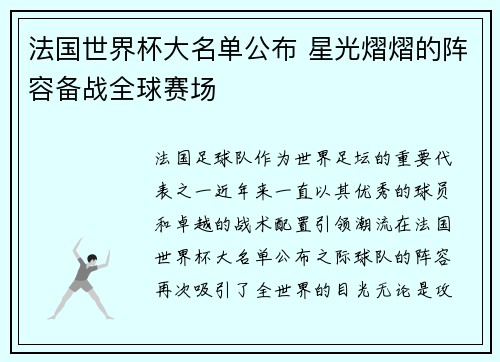 法国世界杯大名单公布 星光熠熠的阵容备战全球赛场