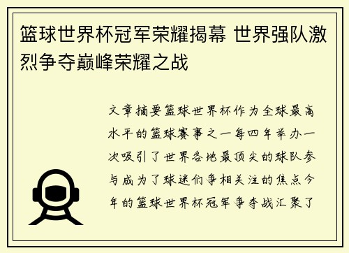 篮球世界杯冠军荣耀揭幕 世界强队激烈争夺巅峰荣耀之战