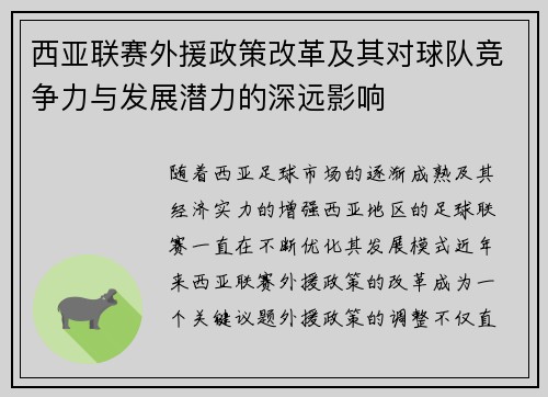 西亚联赛外援政策改革及其对球队竞争力与发展潜力的深远影响