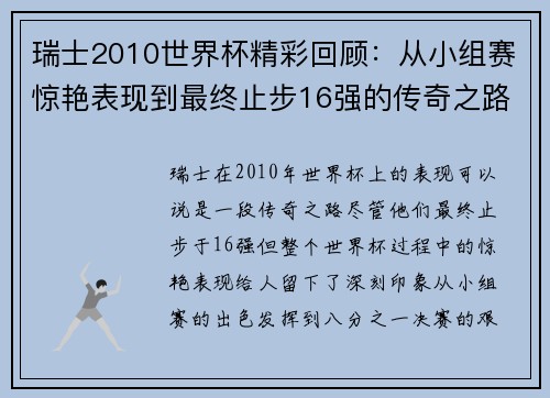 瑞士2010世界杯精彩回顾：从小组赛惊艳表现到最终止步16强的传奇之路