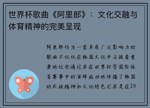 世界杯歌曲《阿里郎》：文化交融与体育精神的完美呈现