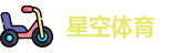 星空体育